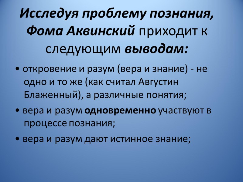 Исследуя проблему познания, Фома Аквинский приходит к следующим выводам: • откровение и разум (вера